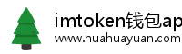 imtoken钱包app下载